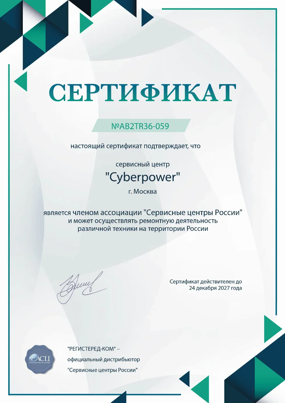 nvrt.cyberpower-fix.ru Сертификат квалификации сервисного центра по ремонту техники CyberPower
